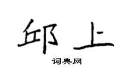 袁强邱上楷书个性签名怎么写