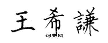 何伯昌王希谦楷书个性签名怎么写