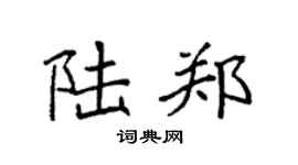 袁强陆郑楷书个性签名怎么写