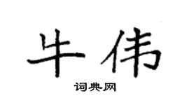 袁强牛伟楷书个性签名怎么写