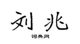 袁强刘兆楷书个性签名怎么写