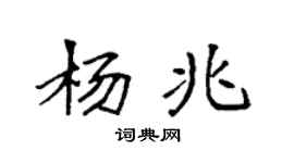 袁强杨兆楷书个性签名怎么写