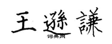 何伯昌王逊谦楷书个性签名怎么写