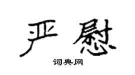 袁强严慰楷书个性签名怎么写