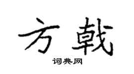 袁强方戟楷书个性签名怎么写