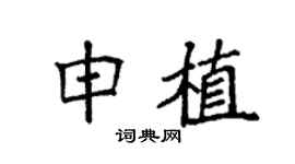 袁强申植楷书个性签名怎么写