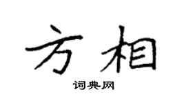 袁强方相楷书个性签名怎么写