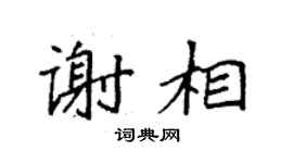 袁强谢相楷书个性签名怎么写