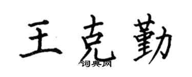 何伯昌王克勤楷书个性签名怎么写