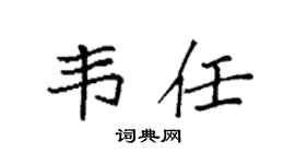 袁强韦任楷书个性签名怎么写