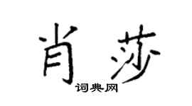 袁强肖莎楷书个性签名怎么写