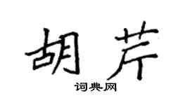 袁强胡芹楷书个性签名怎么写