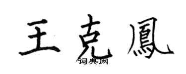 何伯昌王克凤楷书个性签名怎么写