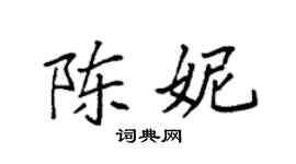 袁强陈妮楷书个性签名怎么写