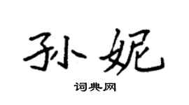 袁强孙妮楷书个性签名怎么写