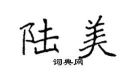 袁强陆美楷书个性签名怎么写