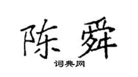 袁强陈舜楷书个性签名怎么写