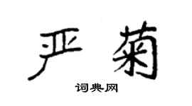 袁强严菊楷书个性签名怎么写