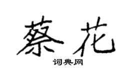 袁强蔡花楷书个性签名怎么写