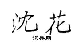 袁强沈花楷书个性签名怎么写