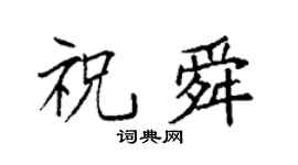 袁强祝舜楷书个性签名怎么写