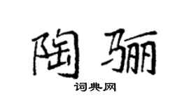 袁强陶骊楷书个性签名怎么写