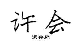 袁强许会楷书个性签名怎么写