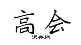 袁强高会楷书个性签名怎么写