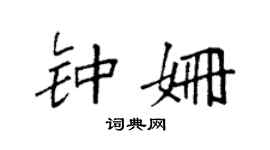 袁强钟姗楷书个性签名怎么写