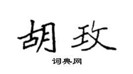 袁强胡玫楷书个性签名怎么写