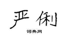 袁强严俐楷书个性签名怎么写