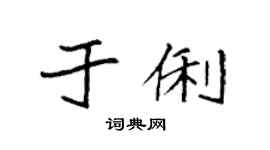 袁强于俐楷书个性签名怎么写