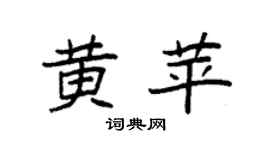 袁强黄苹楷书个性签名怎么写