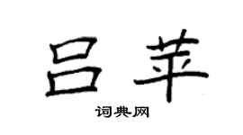 袁强吕苹楷书个性签名怎么写