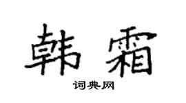 袁强韩霜楷书个性签名怎么写