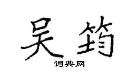 袁强吴筠楷书个性签名怎么写