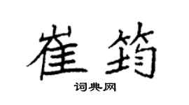 袁强崔筠楷书个性签名怎么写