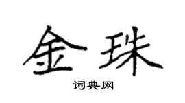 袁强金珠楷书个性签名怎么写