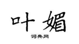 袁强叶媚楷书个性签名怎么写