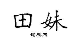 袁强田妹楷书个性签名怎么写