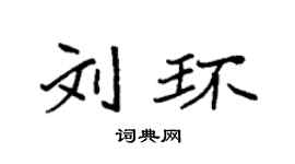 袁强刘环楷书个性签名怎么写