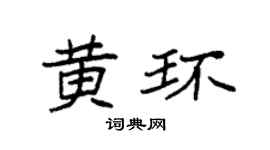 袁强黄环楷书个性签名怎么写