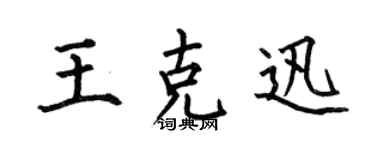 何伯昌王克迅楷书个性签名怎么写