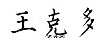 何伯昌王克多楷书个性签名怎么写