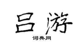 袁强吕游楷书个性签名怎么写