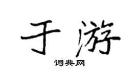 袁强于游楷书个性签名怎么写