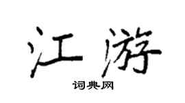 袁强江游楷书个性签名怎么写