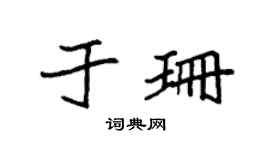 袁强于珊楷书个性签名怎么写