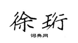 袁强徐珩楷书个性签名怎么写