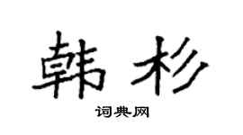 袁强韩杉楷书个性签名怎么写